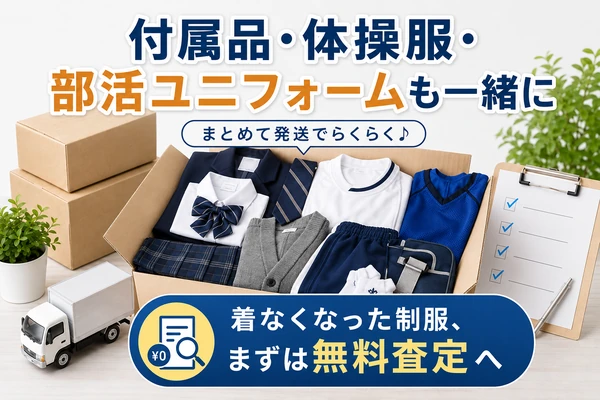 制服買取は付属品・体操服・部活ユニフォームもまとめて査定に出すと高額査定になりやすい