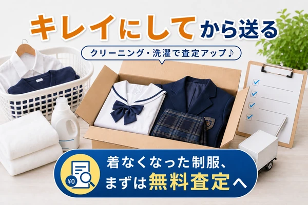 制服買取は汚れを落としてきれいな状態にしてから送ると査定額アップにつながる