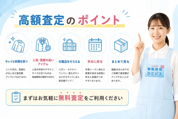 制服買取で高額査定を目指すポイント