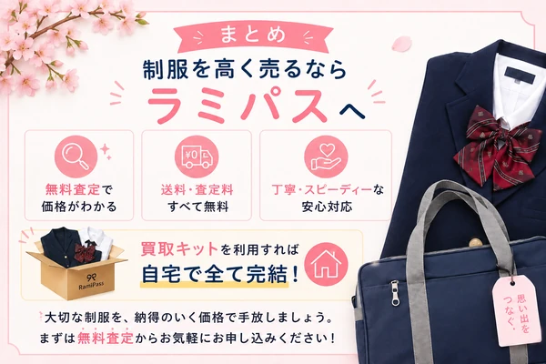 制服買取ラミパスまとめ