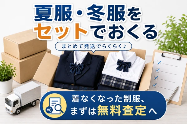 制服買取は夏服・冬服をセットでまとめて送ると高額査定になりやすい