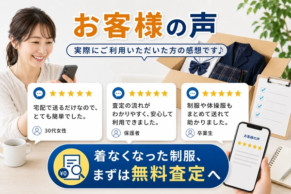 制服買取ラミパスをご利用いただいたお客様の声・口コミ