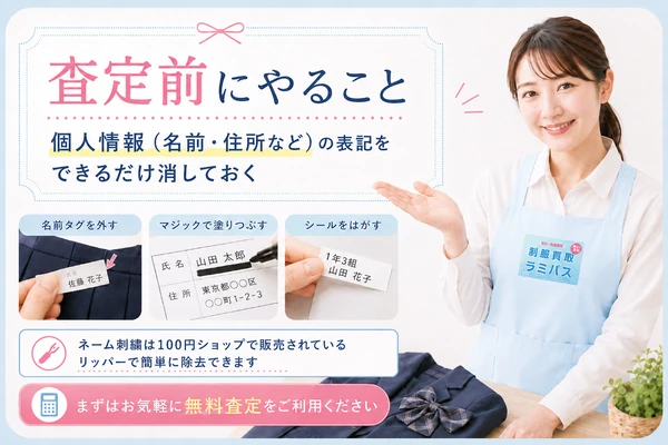 制服買取査定前の個人情報削除方法