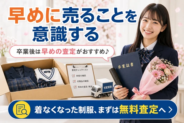 制服買取は卒業後できるだけ早めに売ると劣化が進む前に高額査定が期待できる