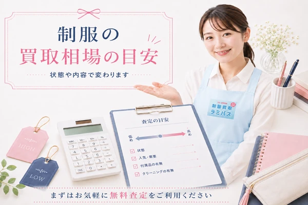 制服買取相場の目安