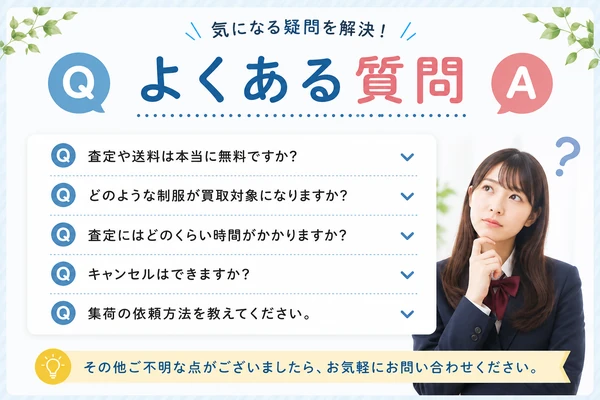 制服買取ラミパスのよくある質問FAQ｜旧制服・ネーム入り・体操服・送料など疑問を解決