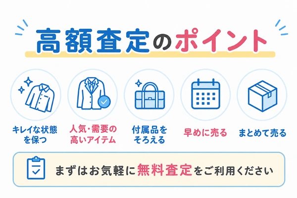 制服買取で高額査定を目指すポイント