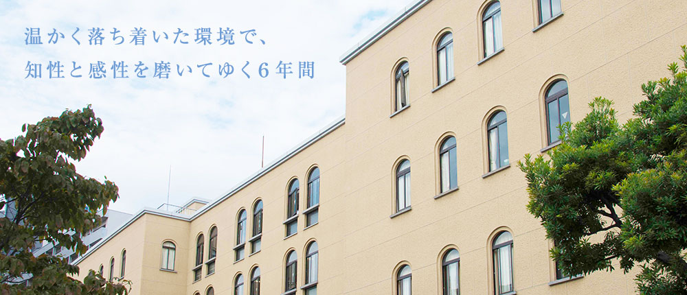 白百合学園中学高等学校の校舎外観
