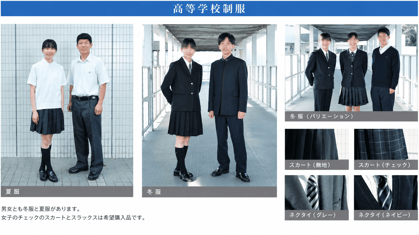 東邦大学付属東邦高等学校の制服｜夏服・冬服・スカート（無地・チェック）・ネクタイ（グレー・ネイビー）