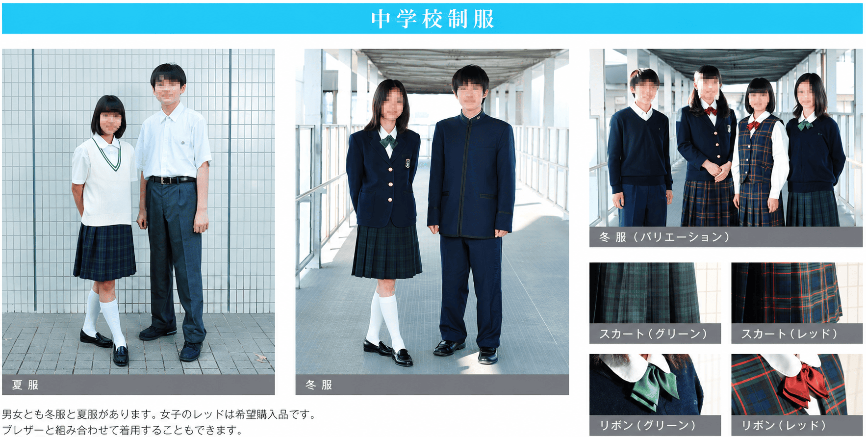 東邦大学付属東邦中学校の制服｜夏服・冬服・スカート（グリーン・レッド）・リボン（グリーン・レッド）