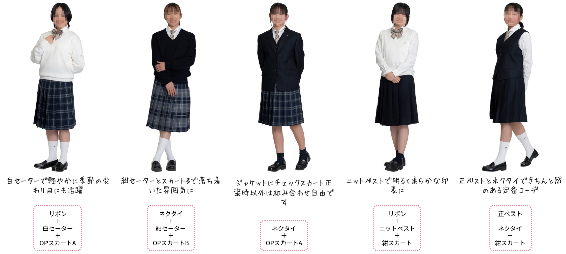 東京家政大学附属女子中学校 2025年新制服 コーディネートバリエーション5パターン（白セーター・紺セーター・ジャケット・ニットベスト・正ベストの組み合わせ）