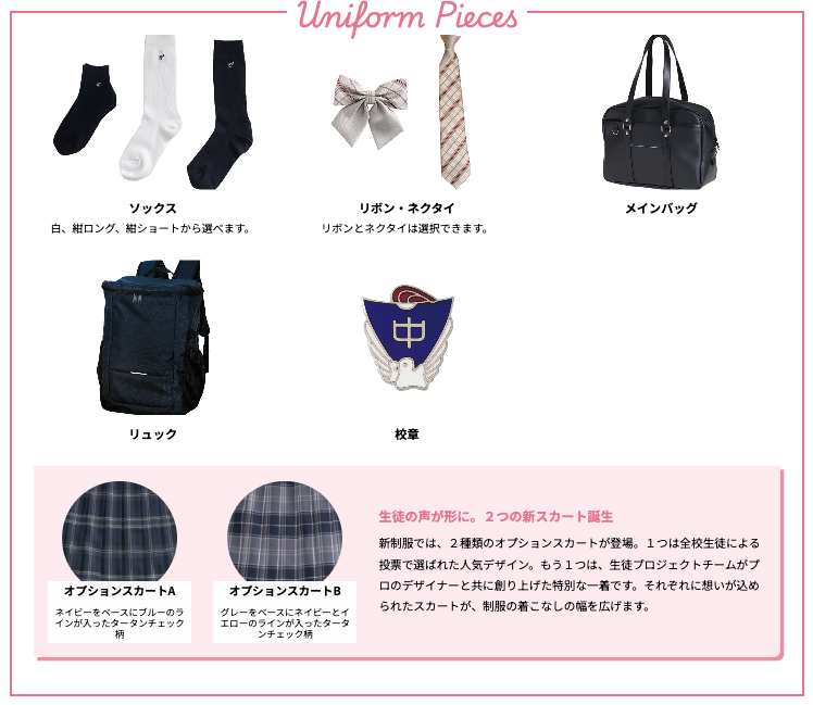 東京家政大学附属女子中学校 新制服の付属品一覧（ソックス・リボン・ネクタイ・バッグ・リュック・校章・オプションスカート）