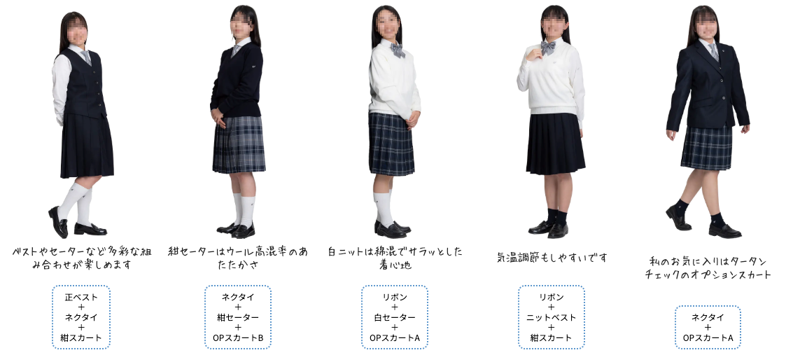 東京家政大学附属女子高等学校 2025年新制服 コーディネートバリエーション5パターン（ベスト・セーター・ニットベスト・オプションスカートの組み合わせ）