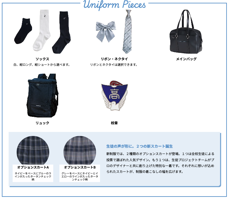 東京家政大学附属女子中学校・高等学校 新制服の付属品一覧（ソックス・リボン・ネクタイ・バッグ・リュック・校章・オプションスカート）
