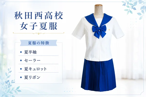 秋田県立秋田西高等学校の女子夏服。白の半袖セーラーブラウスに紺色のセーラー襟、紺色の大きなリボン、紺色のキュロットスカートを合わせた、在校生が着用するセーラースタイル