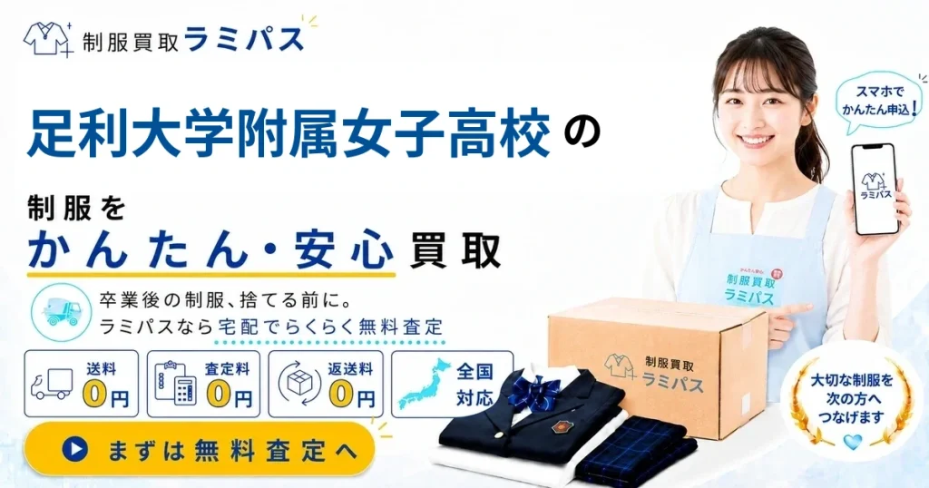 足利大学附属女子高等学校（足利短大附属）制服買取｜相場と高く売るコツ アイキャッチ画像
