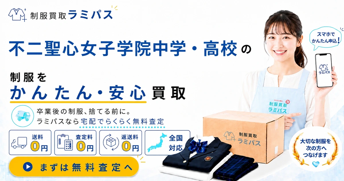 不二聖心女子学院の制服買取｜静岡県裾野市の女子校制服を高く売る方法 アイキャッチ画像