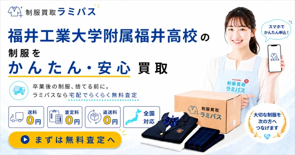 福井工業大学附属福井高等学校の制服買取｜中学校制服も対応・送料無料のラミパス アイキャッチ画像