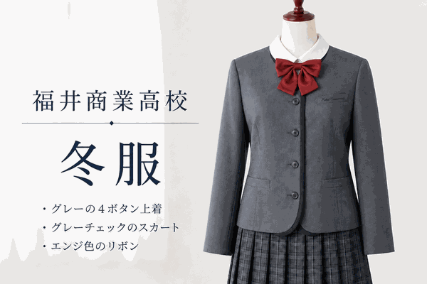 福井商業高校の冬服制服｜グレー4ボタンブレザー・グレーチェックスカート・エンジ色リボン