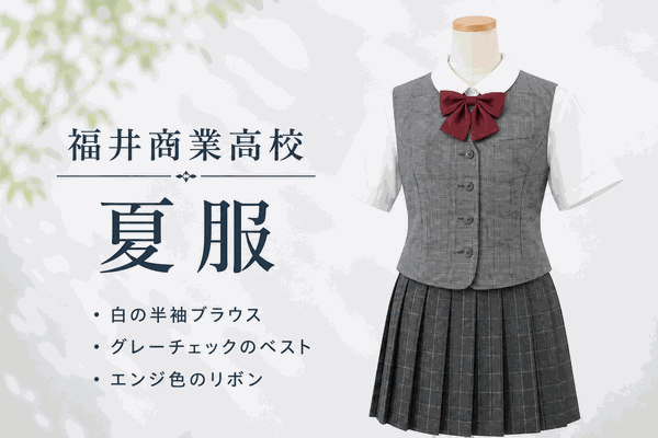 福井商業高校の夏服制服｜白の半袖ブラウス・グレーチェックベスト・エンジ色リボン