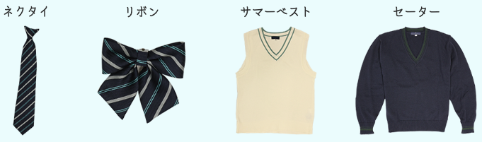 岐阜女子高等学校の制服付属品：ネクタイ・リボン・サマーベスト・セーター