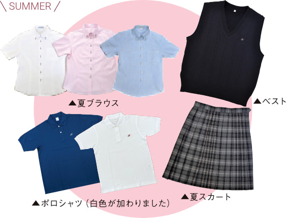 白鵬女子高等学校の夏服一式｜夏ブラウス3色（白／ピンク／ブルー）・ベスト・ポロシャツ2色（紺／白）・夏スカート（グレー系チェック）