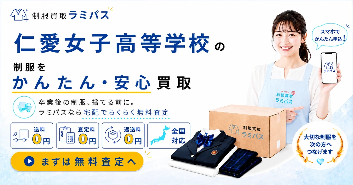 【福井】仁愛女子高等学校の制服買取｜新制服・旧制服の相場と高く売るコツ アイキャッチ画像