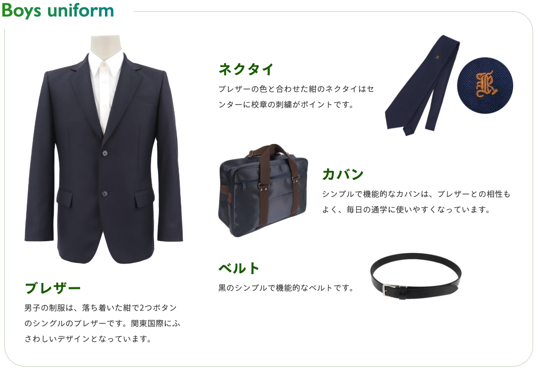 関東国際高等学校の男子制服一式｜紺ブレザー・紺ネクタイ（校章刺繍入り）・指定カバン・黒ベルト