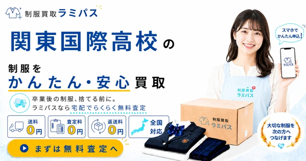 関東国際高等学校の制服買取｜買取相場・高く売るポイントを解説 アイキャッチ画像