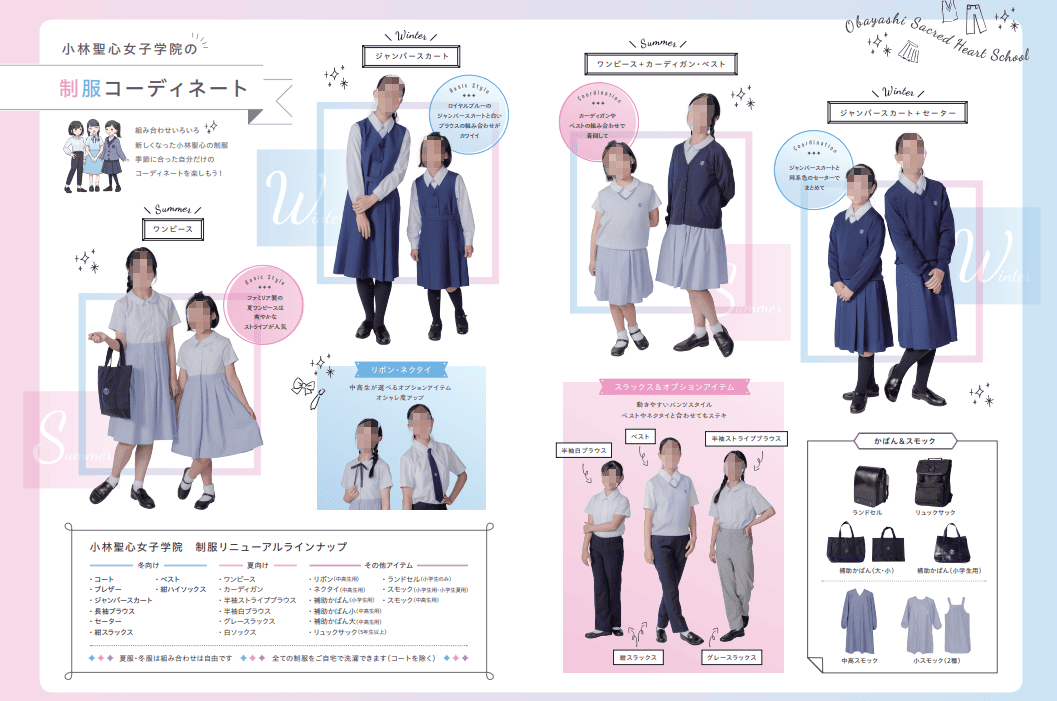 小林聖心女子学院の制服コーディネート一覧。冬服・夏服の組み合わせと2025年度リニューアルラインナップ表