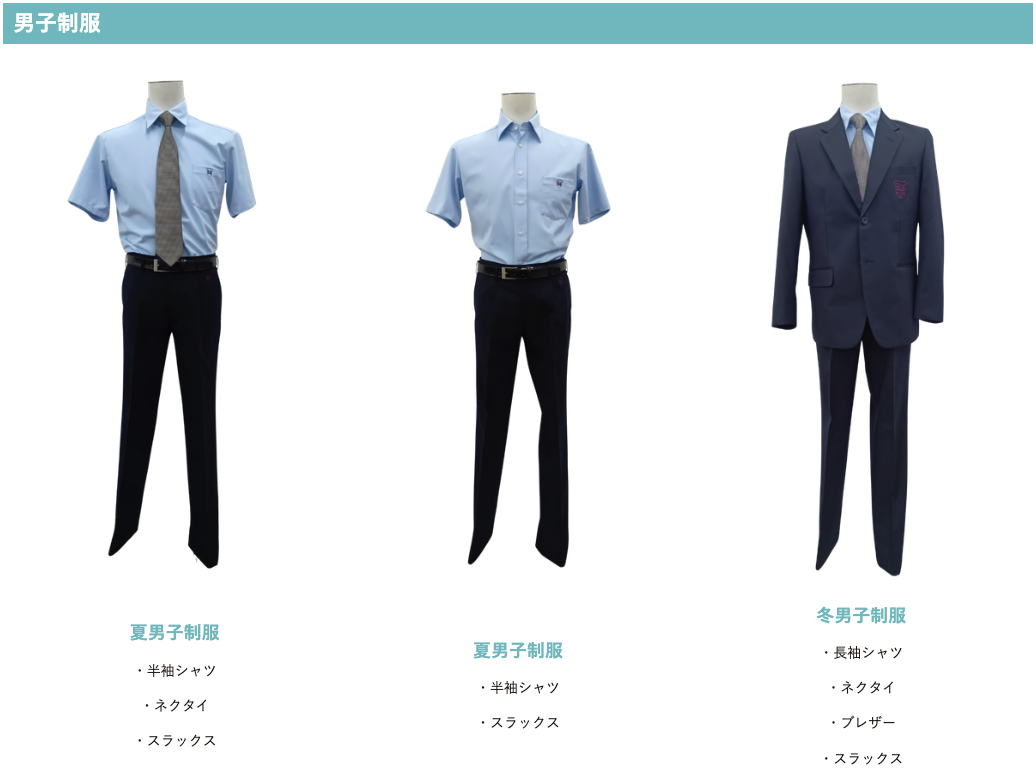 共愛学園高等学校の男子制服一覧。夏服は半袖シャツ・ネクタイ・スラックス、冬服は長袖シャツ・ネクタイ・ブレザー・スラックス