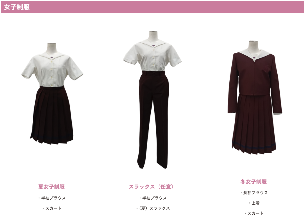 共愛学園高等学校の女子制服一覧。夏女子制服は半袖ブラウスとスカート、冬女子制服は長袖ブラウス・上着・スカート。スラックスは任意選択が可能