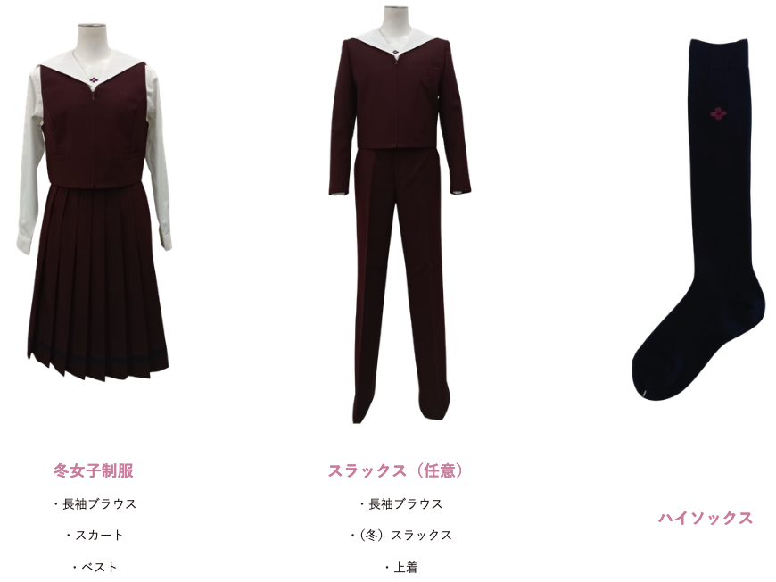 共愛学園高等学校の女子冬制服一覧。冬女子制服は長袖ブラウス・スカート・ベスト、任意でスラックスの着用も可能。付属品にハイソックスあり