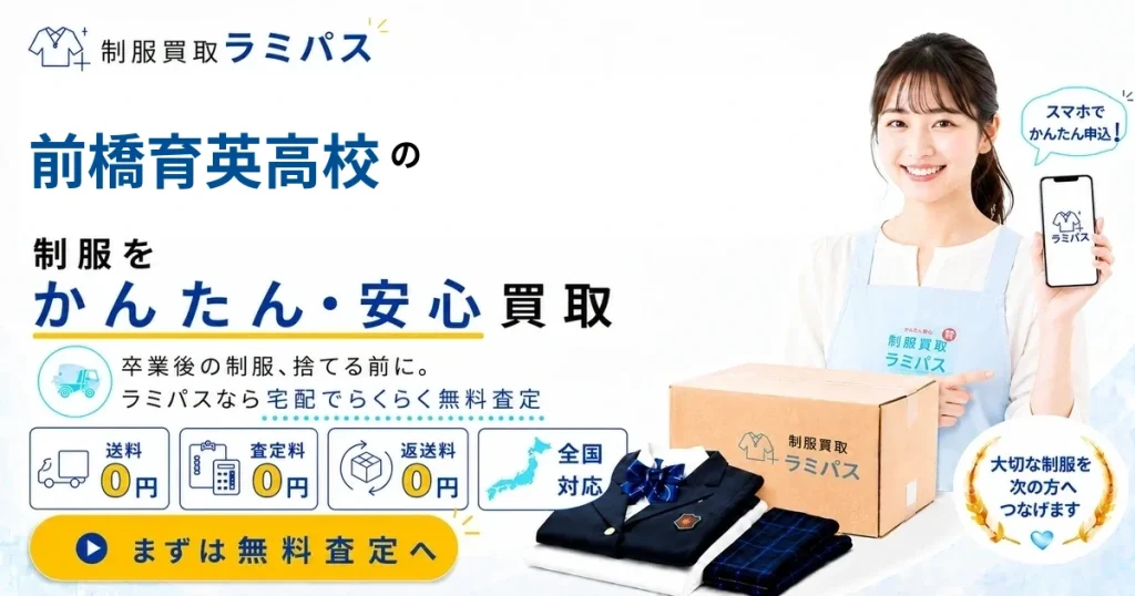 前橋育英高等学校の制服買取｜相場・高く売るコツ・送料無料の宅配買取 アイキャッチ画像