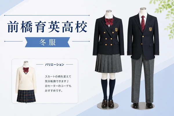 前橋育英高校の冬服制服｜女子ダブルブレザー×グレンチェックスカートと男子シングルブレザー×スラックスのスタイル