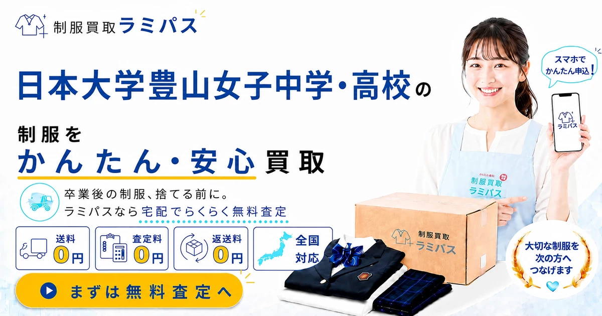 日大豊山女子高校の制服買取｜送料無料・買取強化校で高価査定対応 アイキャッチ画像