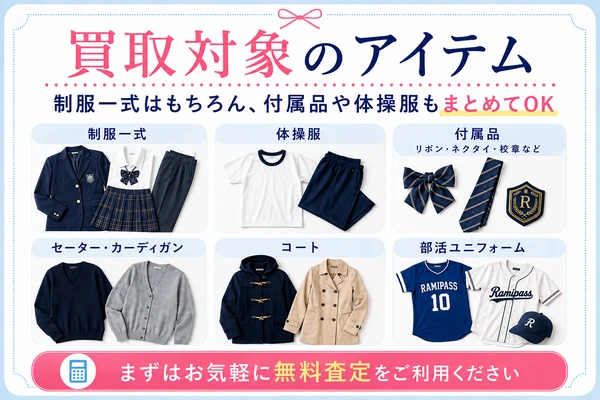 制服買取ラミパスの買取対象アイテム一覧|制服一式・体操服・付属品・セーター・コート・部活ユニフォームをまとめて買取