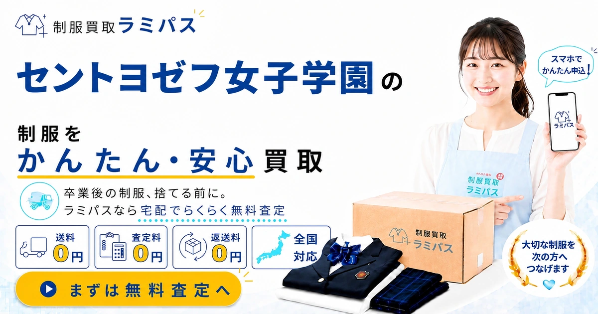 セントヨゼフ女子学園の制服買取｜相場と高く売るコツ アイキャッチ画像