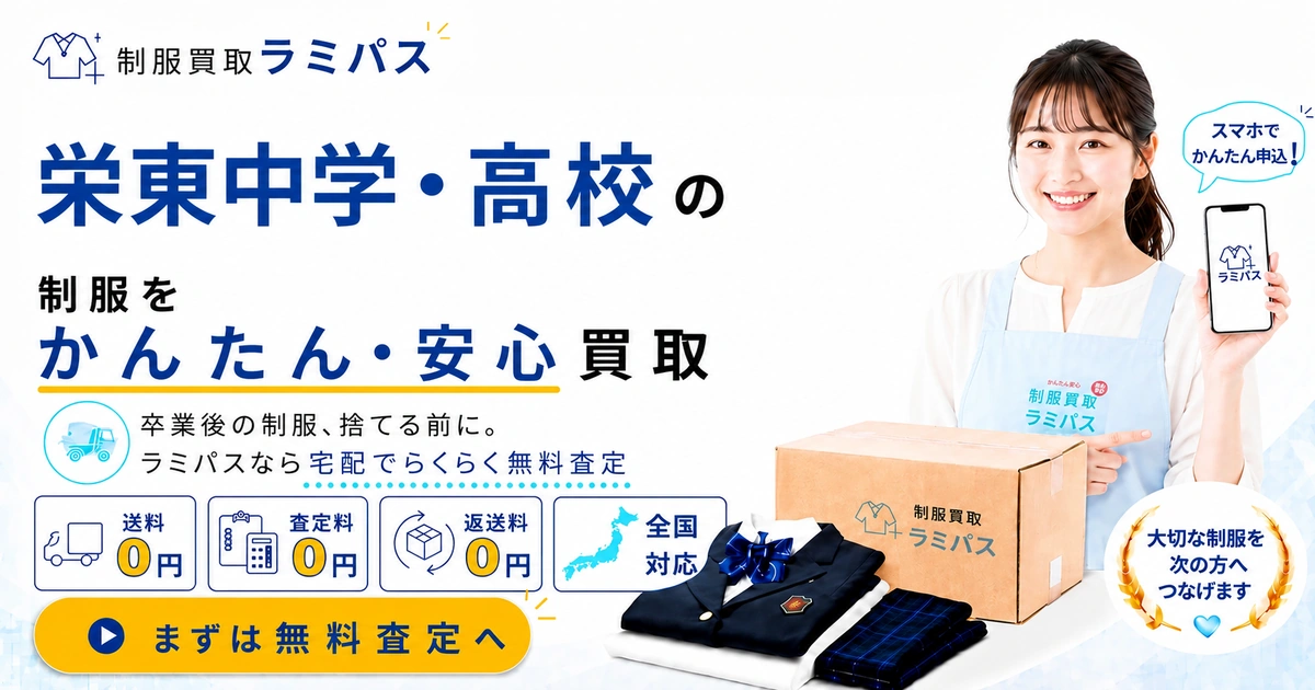 栄東中学校・高等学校の制服買取｜相場と高く売るコツ アイキャッチ画像