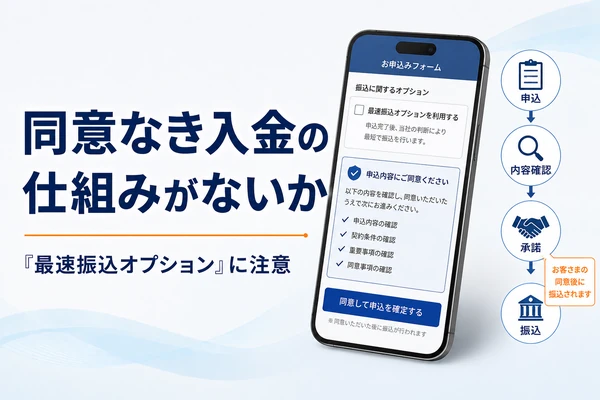 制服買取業者に同意なき入金の仕組みがないか確認|最速振込オプションの有無を申込前にチェック