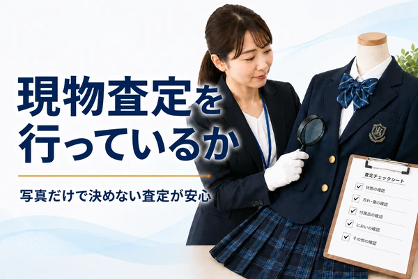 制服買取で現物査定を行っているか確認|写真だけで判断しない安全な査定方法