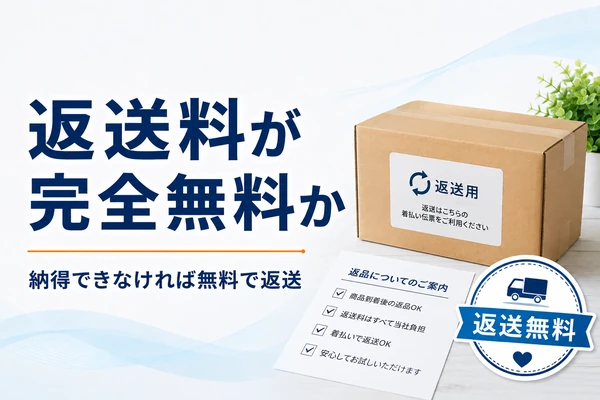 制服買取業者の返送料完全無料を確認|納得できない査定額でも費用負担なく返送してもらえるか