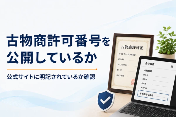 制服買取業者の古物商許可番号公開の有無を確認|正規業者か見極める判断基準