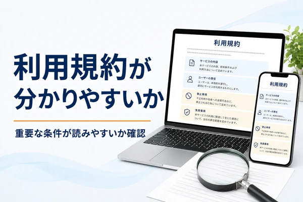制服買取業者の利用規約が分かりやすいか確認|重要条件が読みやすく表示されているか
