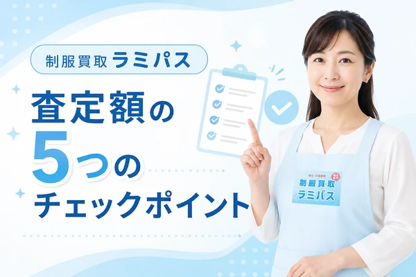 制服買取の査定額を左右する5つのチェックポイントをラミパスの査定スタッフが解説