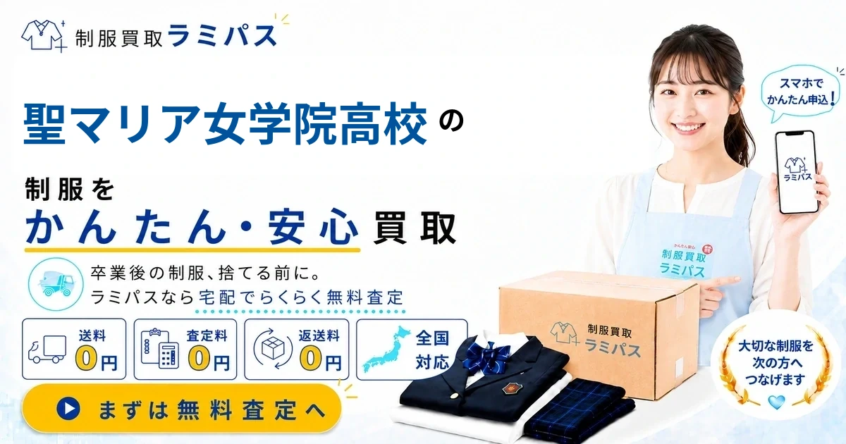 聖マリア女学院の制服買取｜相場・高く売るコツ・宅配の流れを徹底解説【買取強化中】 アイキャッチ画像