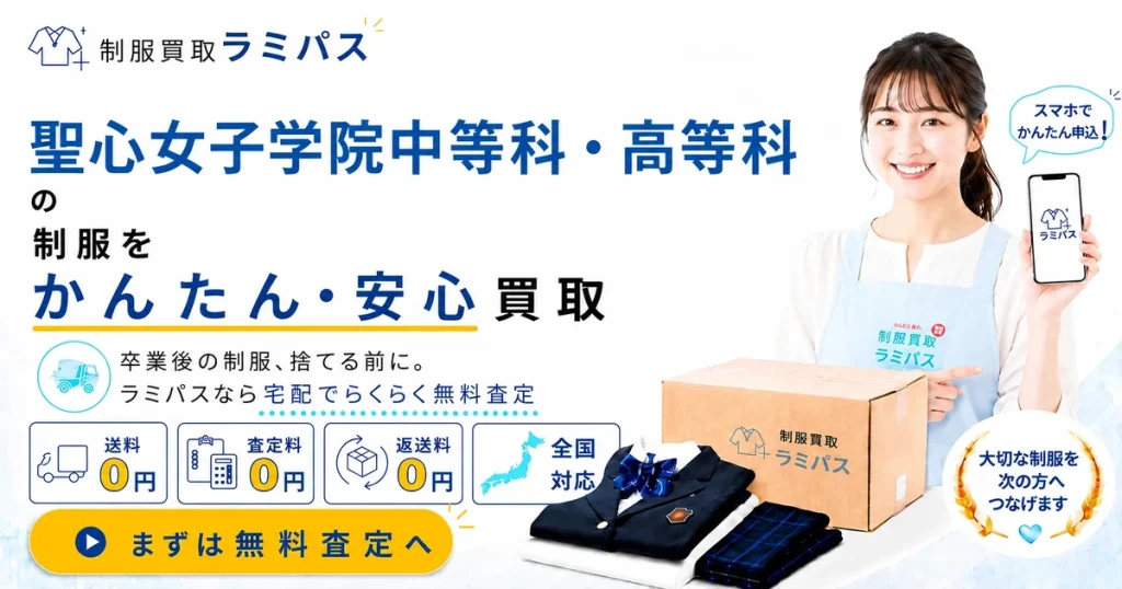 聖心女子学院の制服買取｜中等科・高等科の相場と高く売る方法【宅配OK】 アイキャッチ画像