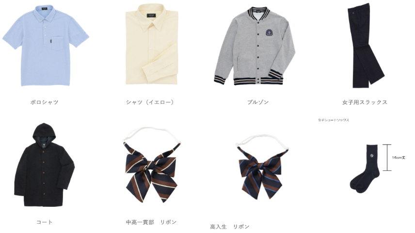 品川翔英中学校・高等学校制服のオプション品一覧｜ポロシャツ・イエローシャツ・ブルゾン・女子用スラックス・コート・リボン・ショートソックス