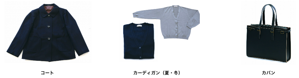 樟蔭中学・高校の学校指定付属品。左からコート、カーディガン（夏・冬）、カバン