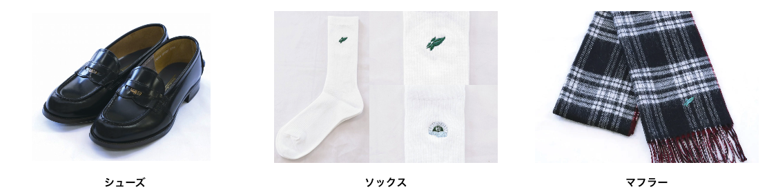 樟蔭中学・高校の学校指定小物。左からシューズ、ソックス（校章刺繍入り）、マフラー